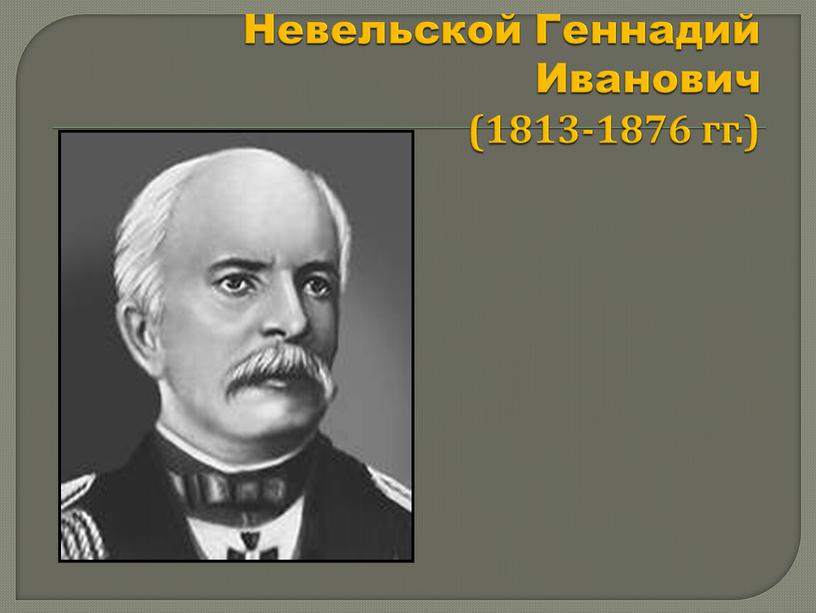 Невельской Геннадий Иванович (1813-1876 гг