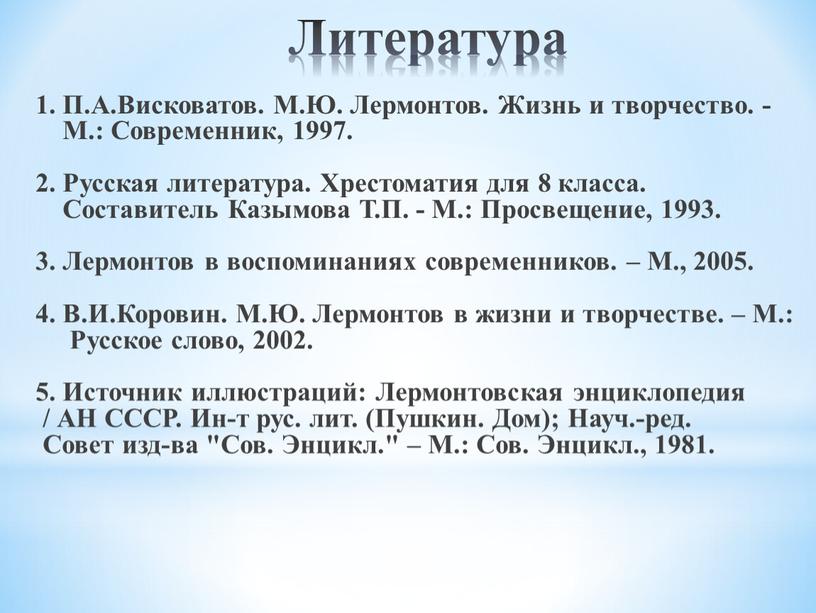 Литература 1. П.А.Висковатов. М