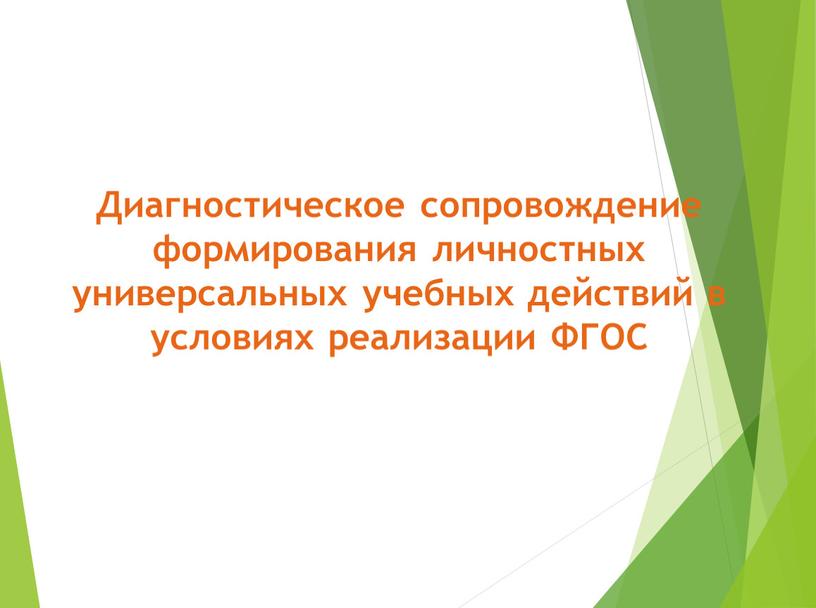 Диагностическое сопровождение формирования личностных универсальных учебных действий в условиях реализации