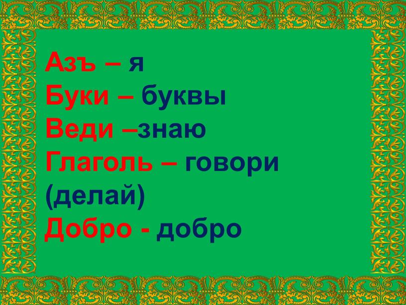 Азъ – я Буки – буквы Веди –знаю