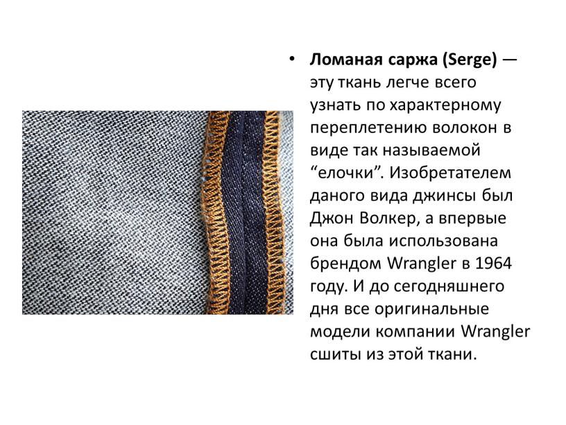 Ломаная саржа (Serge) — эту ткань легче всего узнать по характерному переплетению волокон в виде так называемой “елочки”