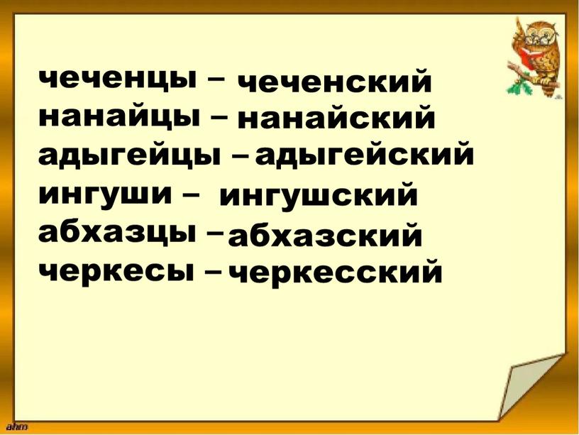 чеченцы – нанайцы – адыгейцы – ингуши – абхазцы – черкесы – чеченский нанайский адыгейский ингушский абхазский черкесский