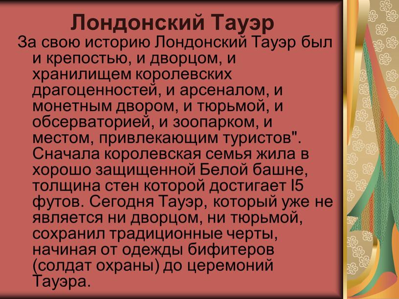 Лондонский Тауэр За свою историю