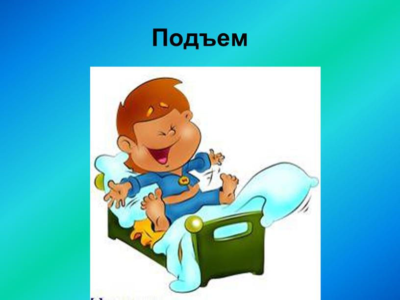 Подъем