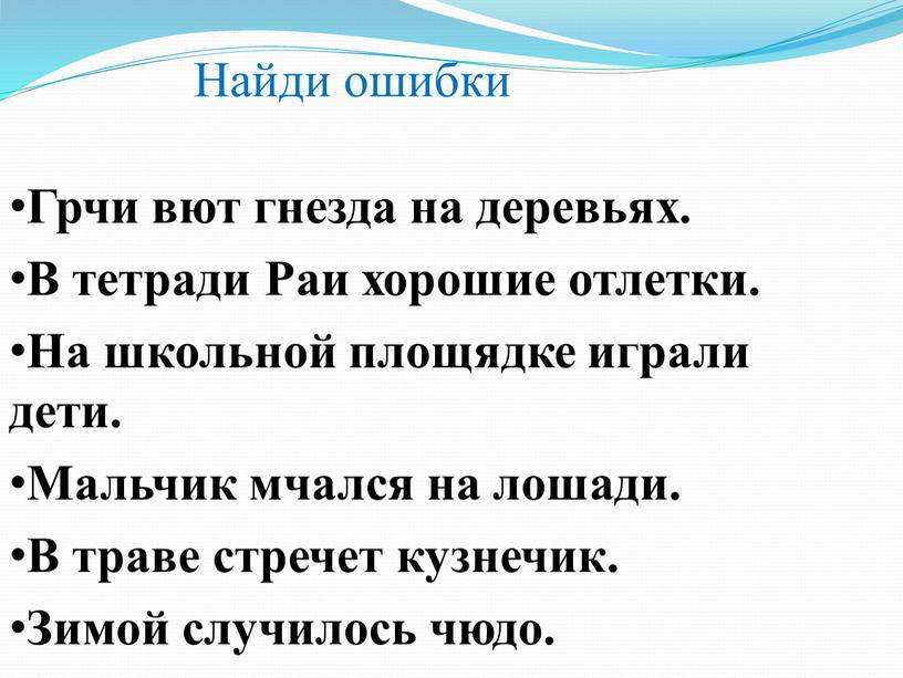 Грчи вют гнезда на деревьях. В тетради