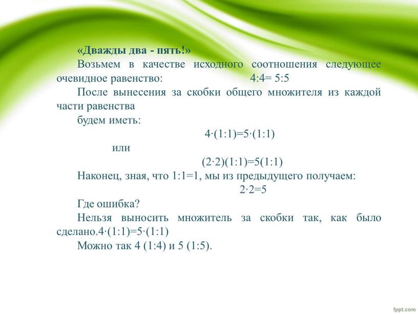 Дважды два - пять!» Возьмем в качестве исходного соотношения следующее очевидное равенство: 4:4= 5:5