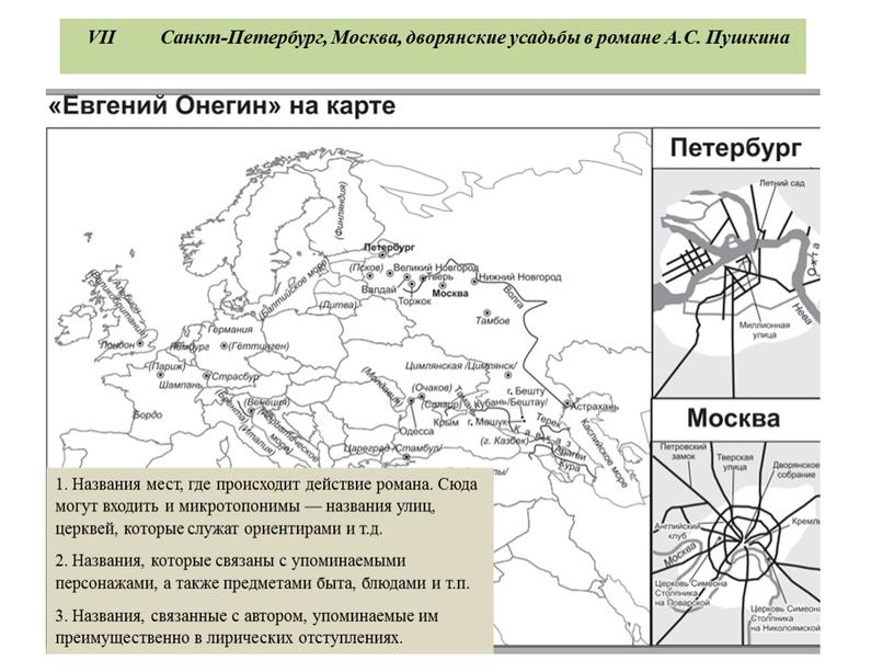 VII Санкт-Петербург, Москва, дворянские усадьбы в романе