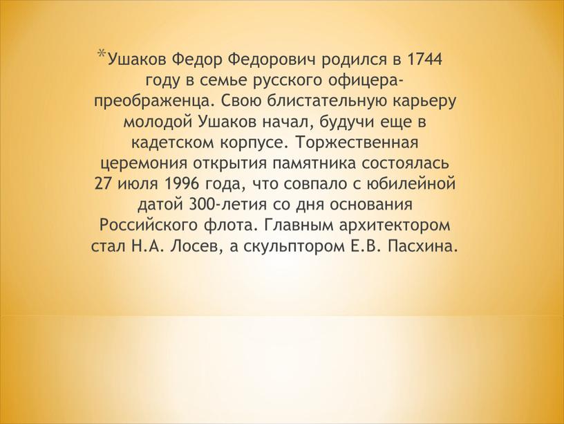 Ушаков Федор Федорович родился в 1744 году в семье русского офицера-преображенца