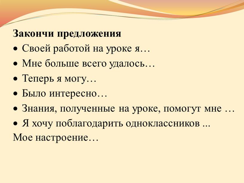 Закончи предложения Своей работой на уроке я…