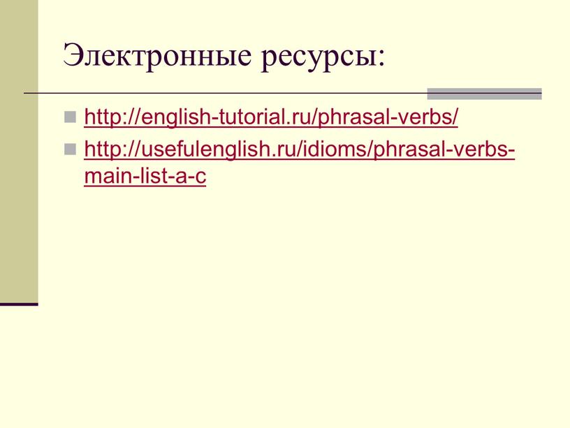 Электронные ресурсы: http://english-tutorial