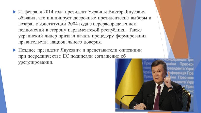 Украины Виктор Янукович объявил, что инициирует досрочные президентские выборы и возврат к конституции 2004 года с перераспределением полномочий в сторону парламентской республики