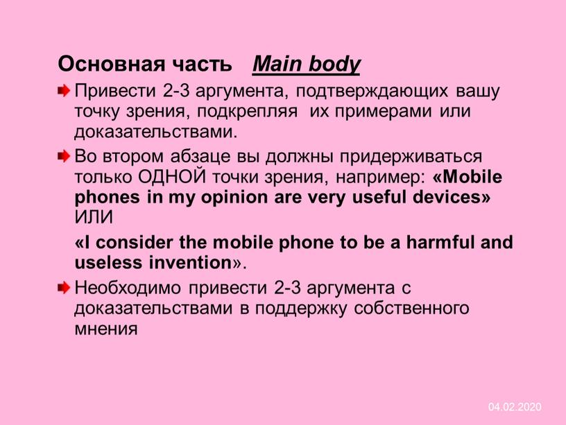 Основная часть Main body Привести 2-3 аргумента, подтверждающих вашу точку зрения, подкрепляя их примерами или доказательствами