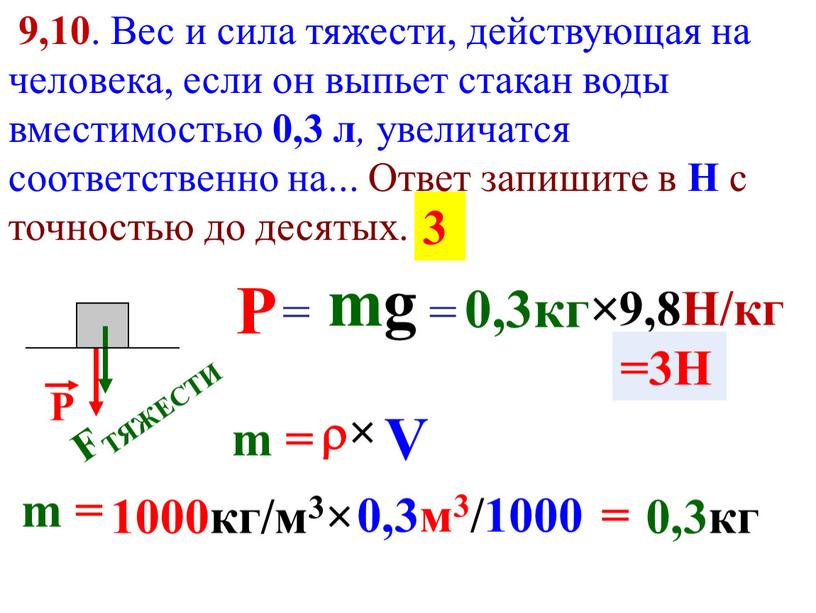 Вес и сила тяжести, действующая на человека, если он выпьет стакан воды вместимостью 0,3 л , увеличатся соответственно на