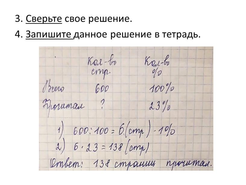 Сверьте свое решение. 4. Запишите данное решение в тетрадь