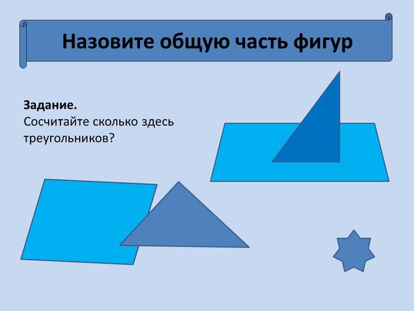 Назовите общую часть фигур Задание