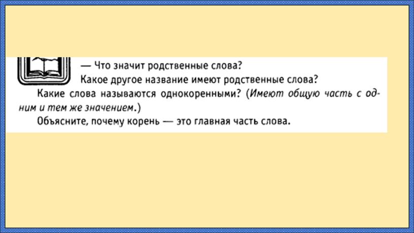 Что такое однокоренные слова?