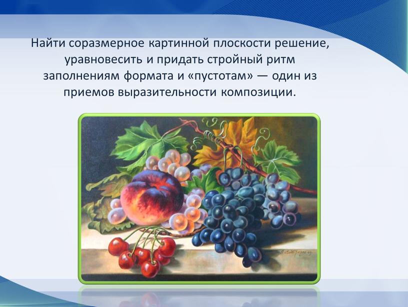 Найти соразмерное картинной плоскости решение, уравновесить и придать стройный ритм заполнениям формата и «пустотам» — один из приемов выразительности композиции