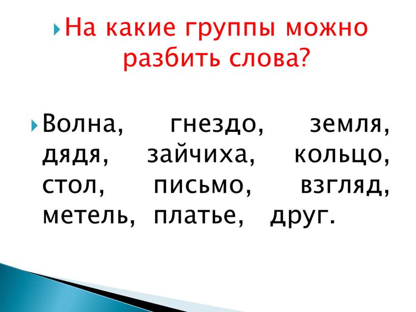 На какие группы можно разбить слова?