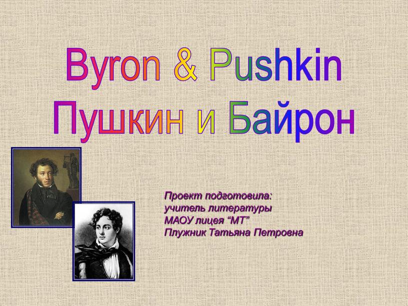 Byron & Pushkin Пушкин и Байрон