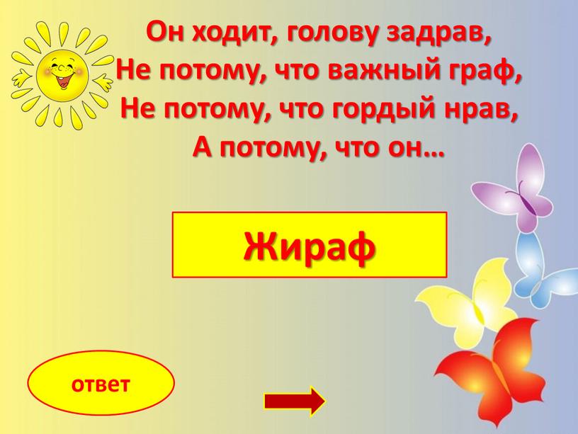 Жираф ответ Он ходит, голову задрав,