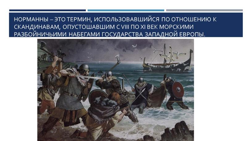 Норманны – это термин, использовавшийся по отношению к скандинавам, опустошавшим с