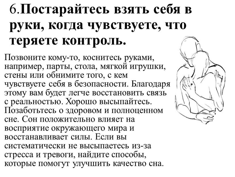 Постарайтесь взять себя в руки, когда чувствуете, что теряете контроль