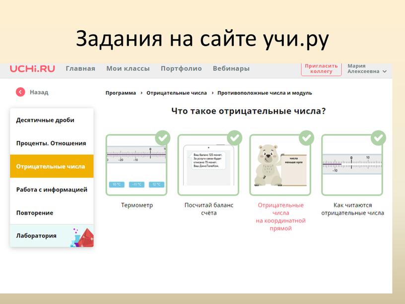 Задания на сайте учи.ру