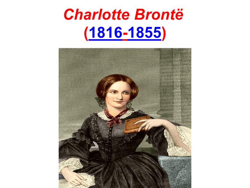 Charlotte Brontë ( 1816- 1855)