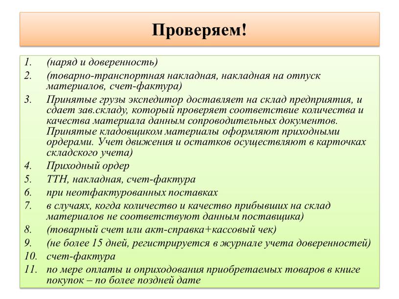 Проверяем! (наряд и доверенность) (товарно-транспортная накладная, накладная на отпуск материалов, счет-фактура)