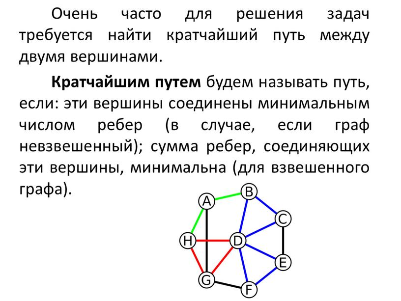 Очень часто для решения задач требуется найти кратчайший путь между двумя вершинами