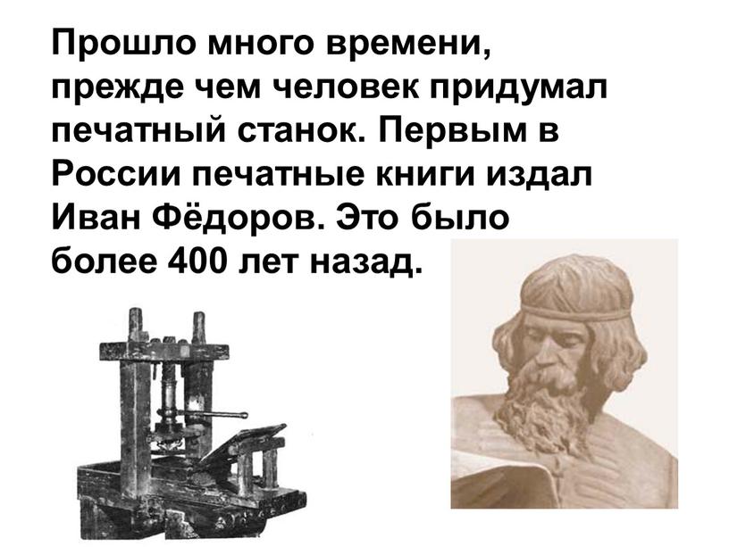 Прошло много времени, прежде чем человек придумал печатный станок