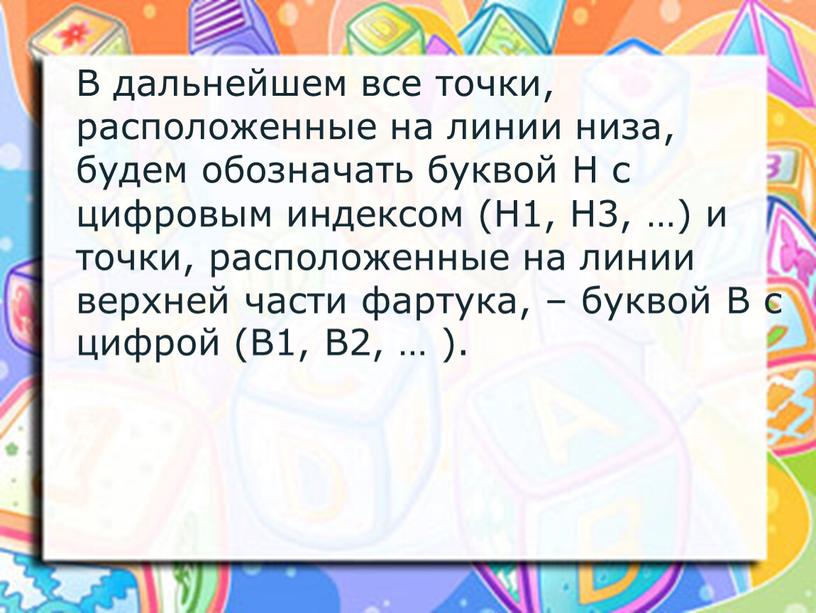 В дальнейшем все точки, расположенные на линии низа, будем обозначать буквой