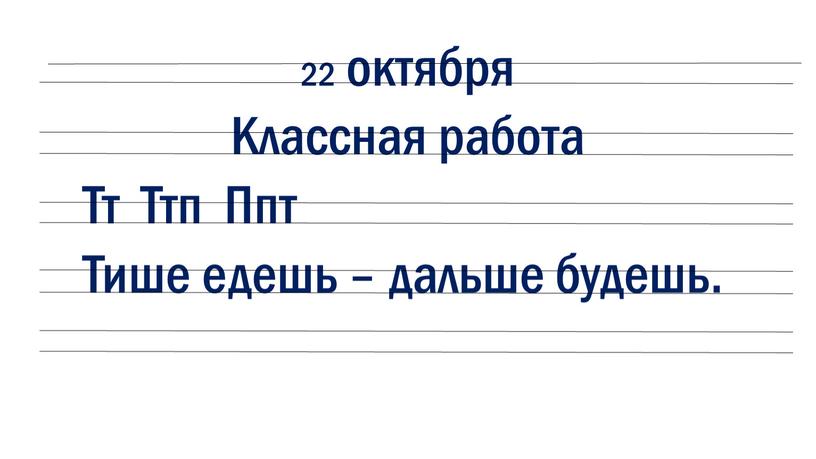 Классная работа Тт Ттп Ппт