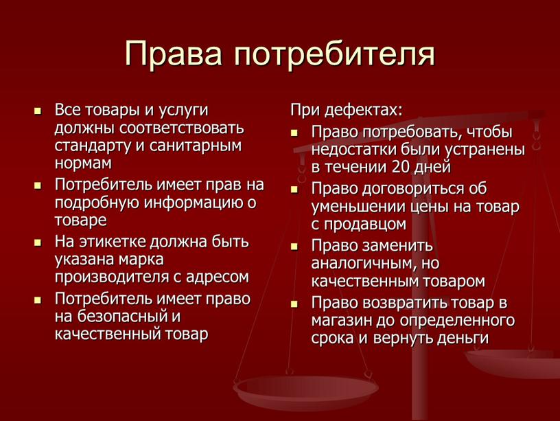 Права потребителя Все товары и услуги должны соответствовать стандарту и санитарным нормам