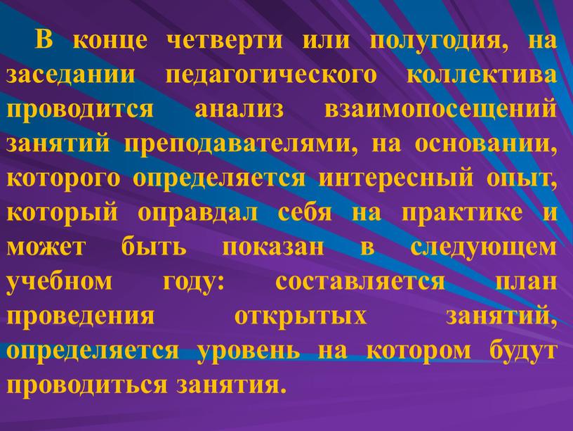 В конце четверти или полугодия, на заседании педагогического коллектива проводится анализ взаимопосещений занятий преподавателями, на основании, которого определяется интересный опыт, который оправдал себя на практике…