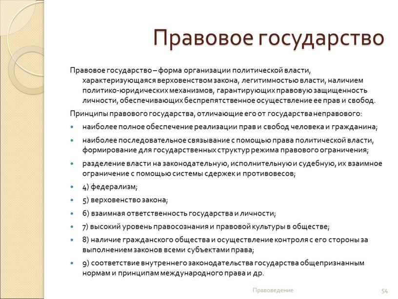 Правовое государство Правовое государство – форма организации политической власти, характеризующаяся верховенством закона, легитимностью власти, наличием политико-юридических механизмов, гарантирующих правовую защищенность личности, обеспечивающих беспрепятственное осуществление ее…