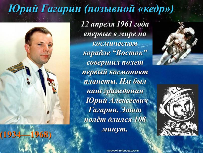 Юрий Гагарин (позывной «кедр») 12 апреля 1961 года впервые в мире на космическом корабле “Восток” совершил полет первый космонавт планеты