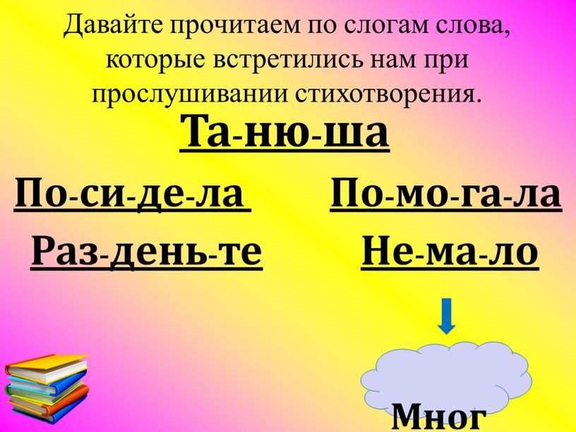 Давайте прочитаем по слогам слова, которые встретились нам при прослушивании стихотворения