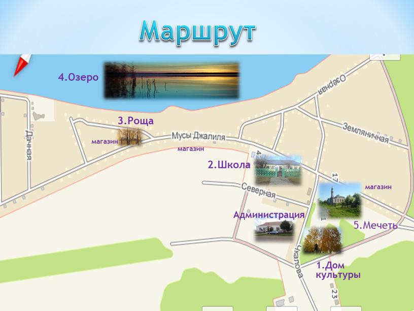 Маршрут 5.Мечеть 1.Дом культуры 2