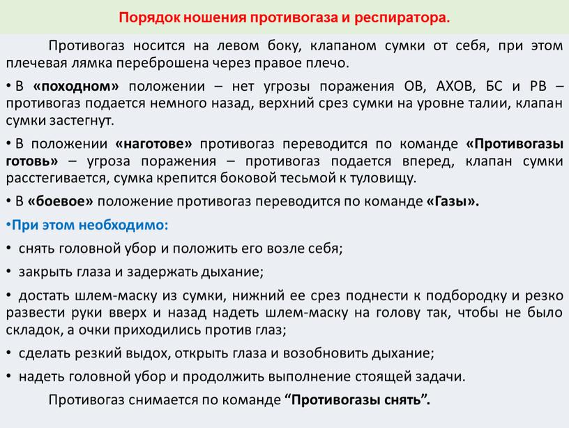 Противогаз носится на левом боку, клапаном сумки от себя, при этом плечевая лямка переброшена через правое плечо