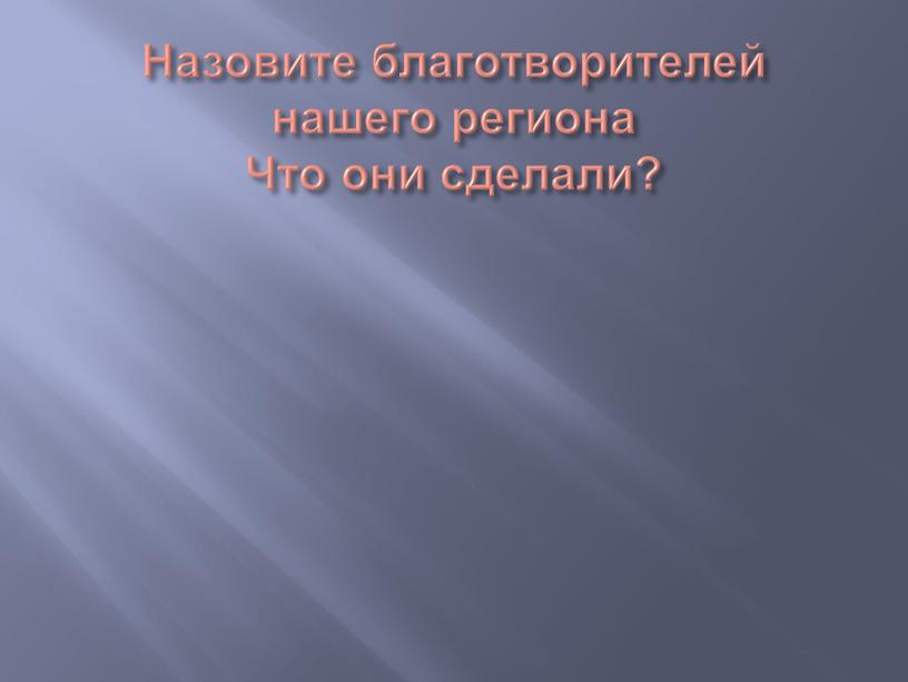 Назовите благотворителей нашего региона