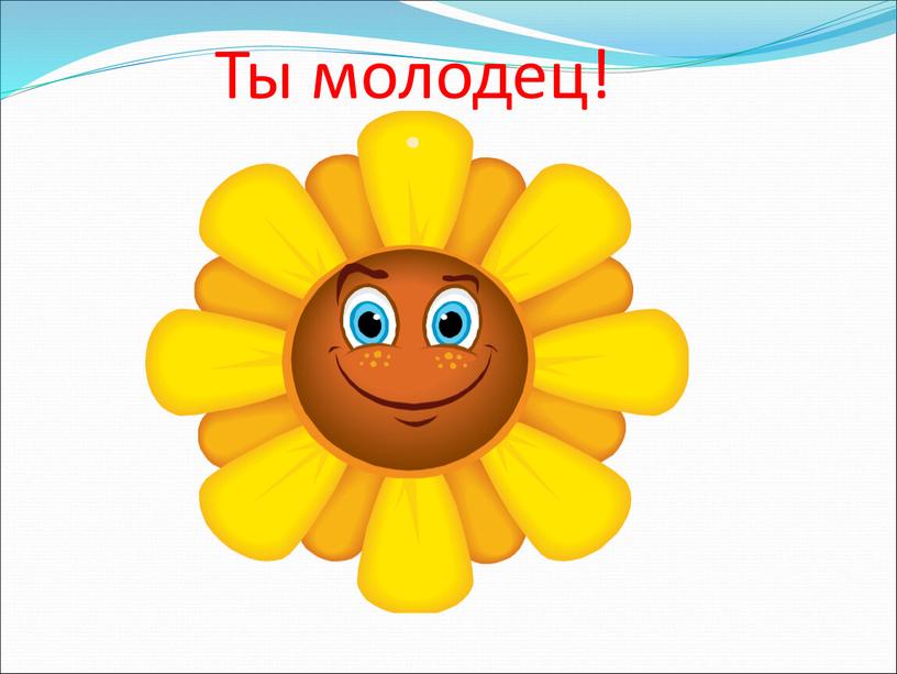 Ты молодец!