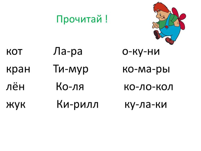 Прочитай ! кот Ла-ра о-ку-ни кран