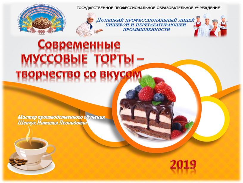 LOGO Современные МУССОВЫЕ ТОРТЫ – творчество со вкусом 2019