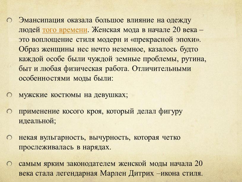 Эмансипация оказала большое влияние на одежду людей того времени