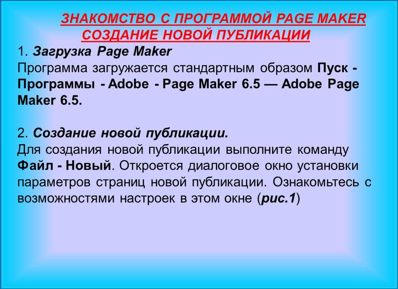 ЗНАКОМСТВО С ПРОГРАММОЙ PAGE MAKER