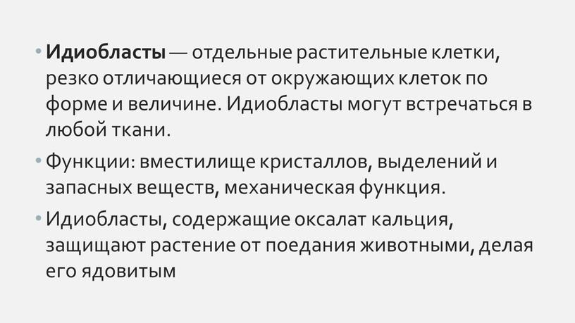 Идиобласты — отдельные растительные клетки, резко отличающиеся от окружающих клеток по форме и величине