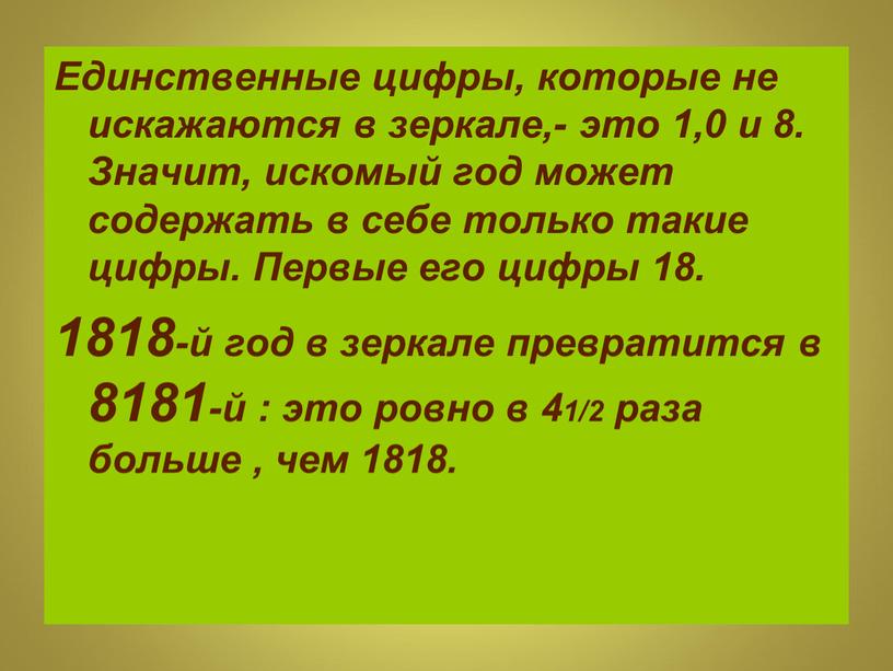 Единственные цифры, которые не искажаются в зеркале,- это 1,0 и 8