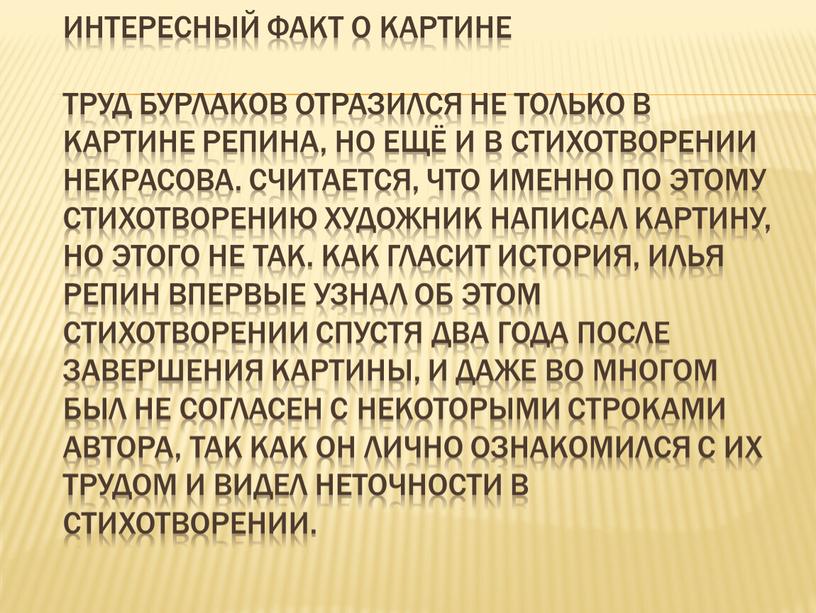 Интересный факт о картине Труд бурлаков отразился не только в картине