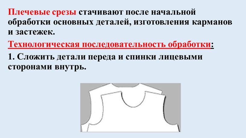 Плечевые срезы стачивают после начальной обработки основных деталей, изготовления карманов и застежек